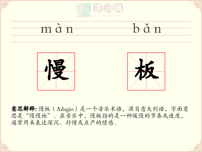 慢板