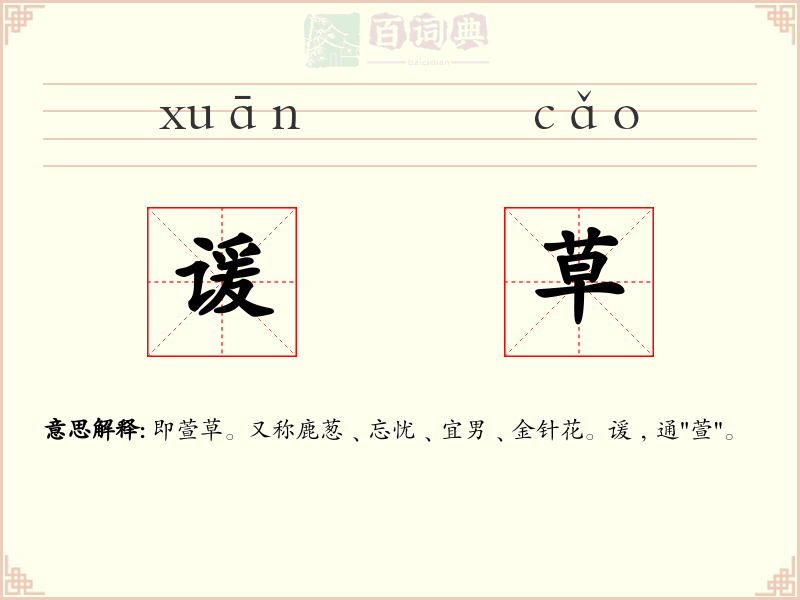 谖草