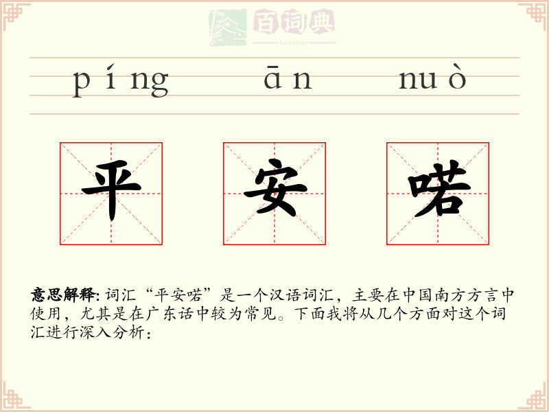 平安喏