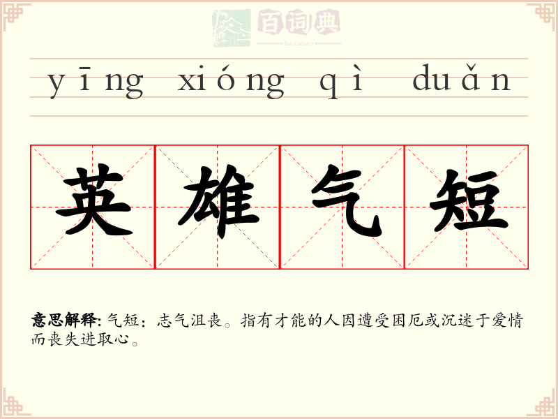 英雄气短