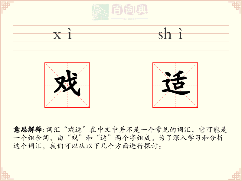 戏适