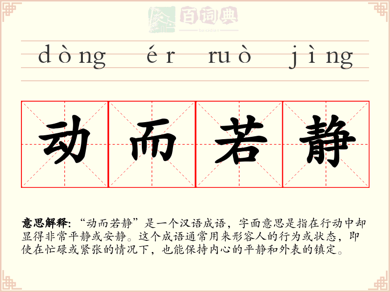 动而若静