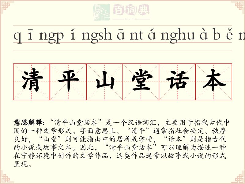 清平山堂话本