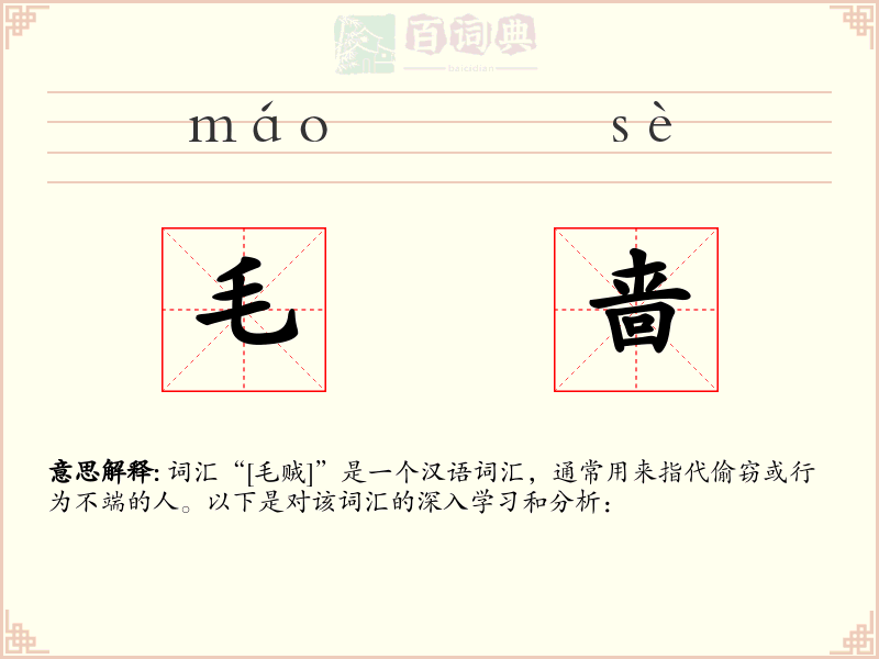 毛啬