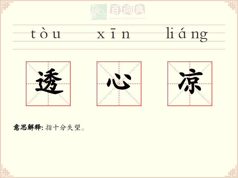 透心凉