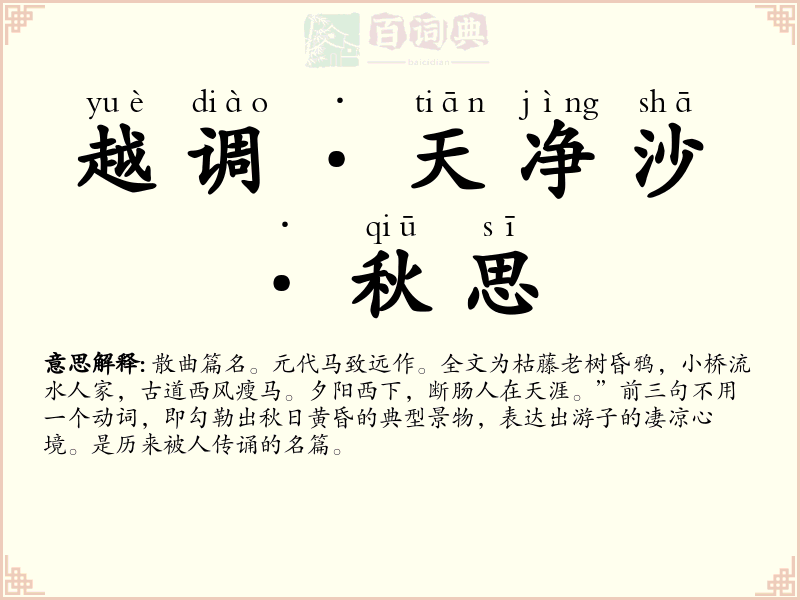 越调·天净沙·秋思