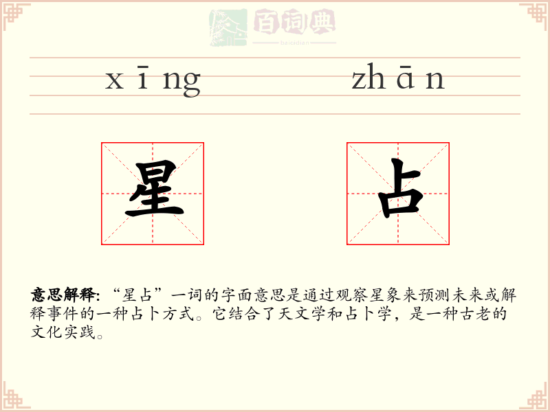 星占