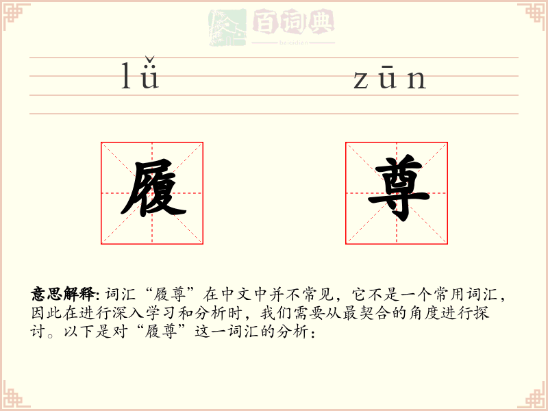 履尊