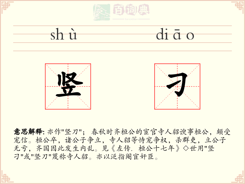 竖刁
