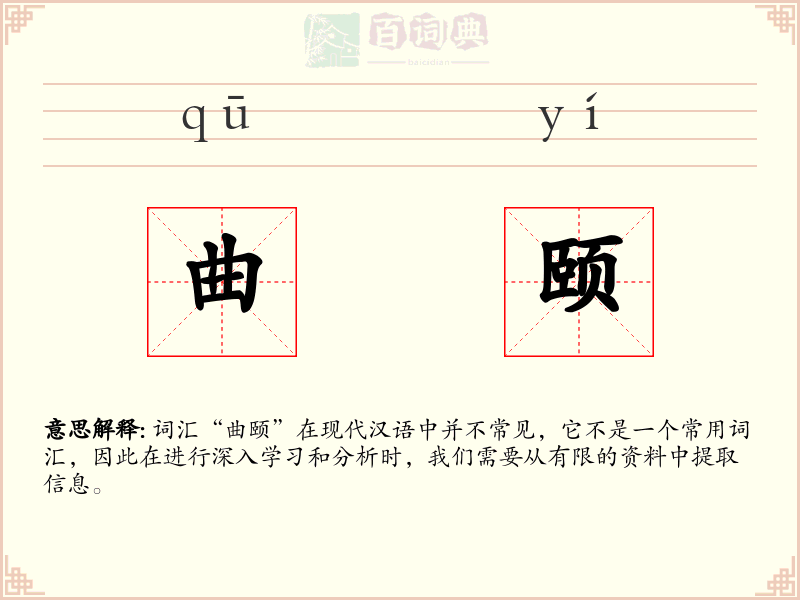 曲颐