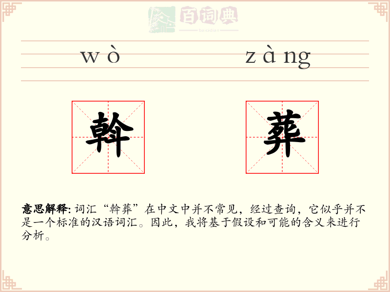 斡葬