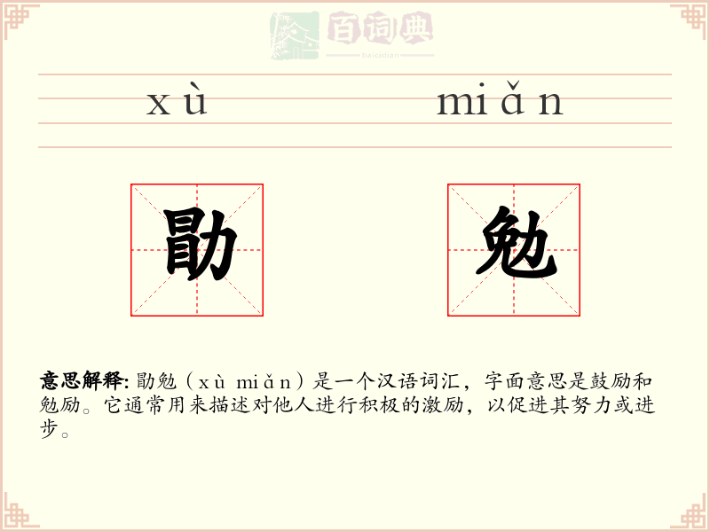 勖勉