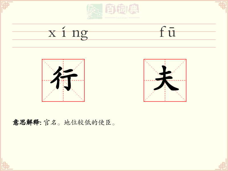 行夫