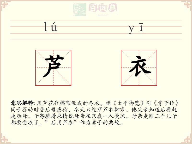 芦衣