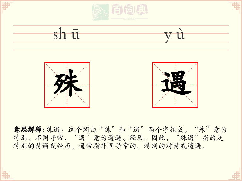 殊遇