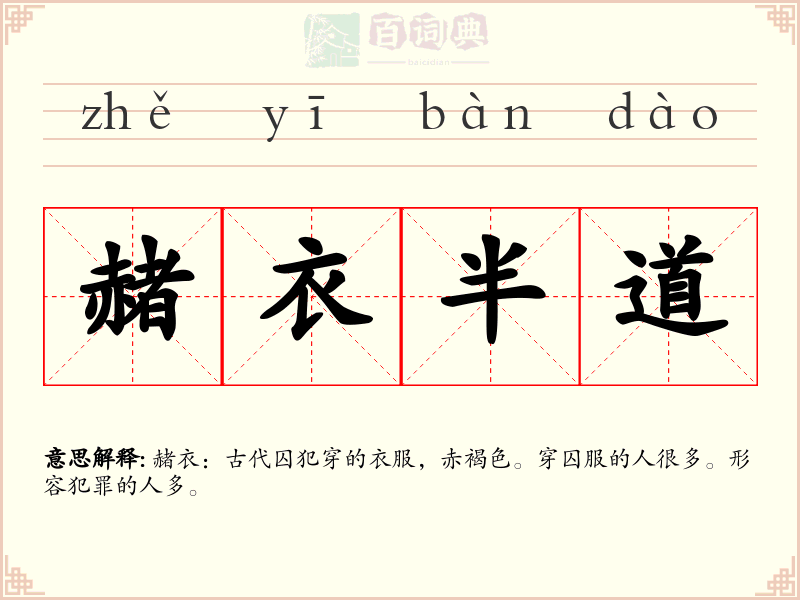 赭衣半道