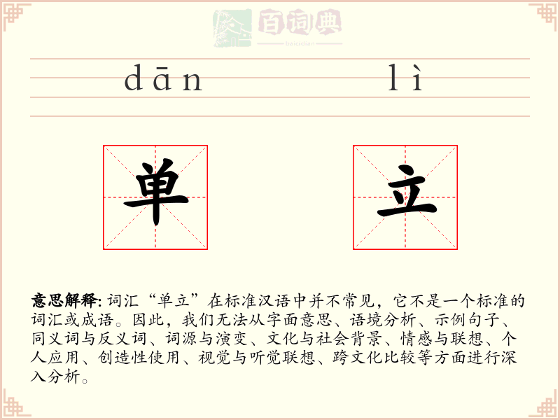 单立
