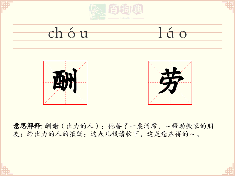 酬劳