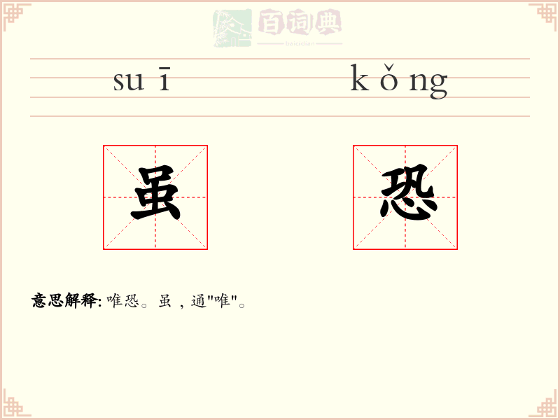 虽恐