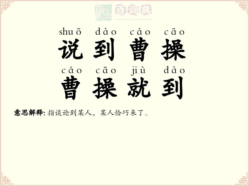说到曹操，曹操就到