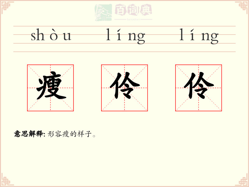 瘦伶伶