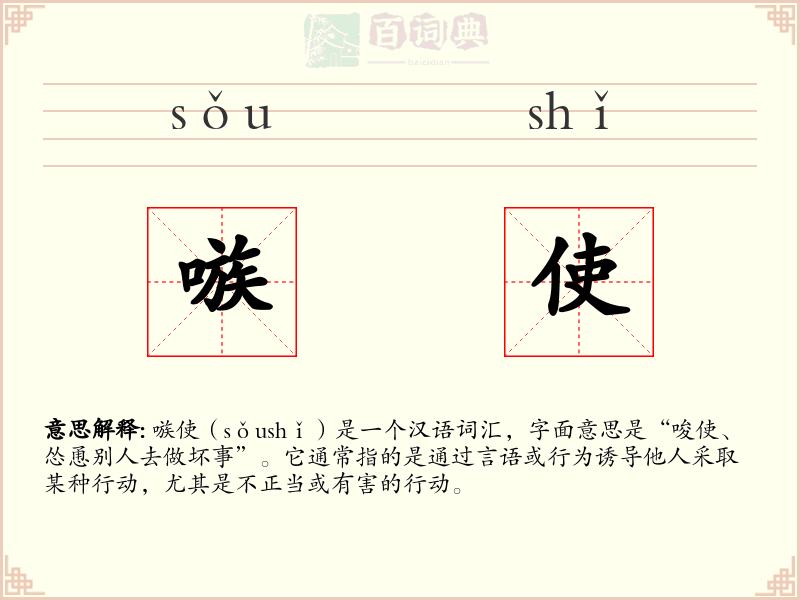 嗾使
