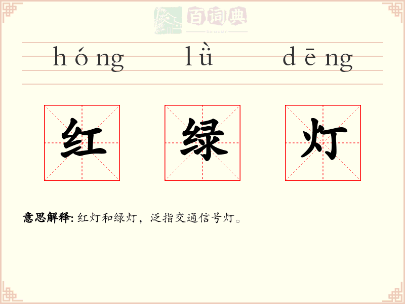 红绿灯