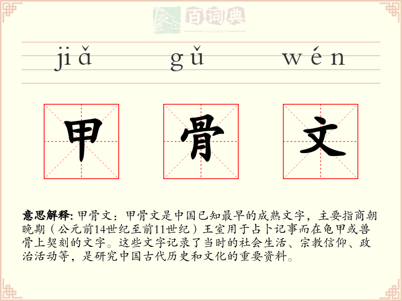 甲骨文