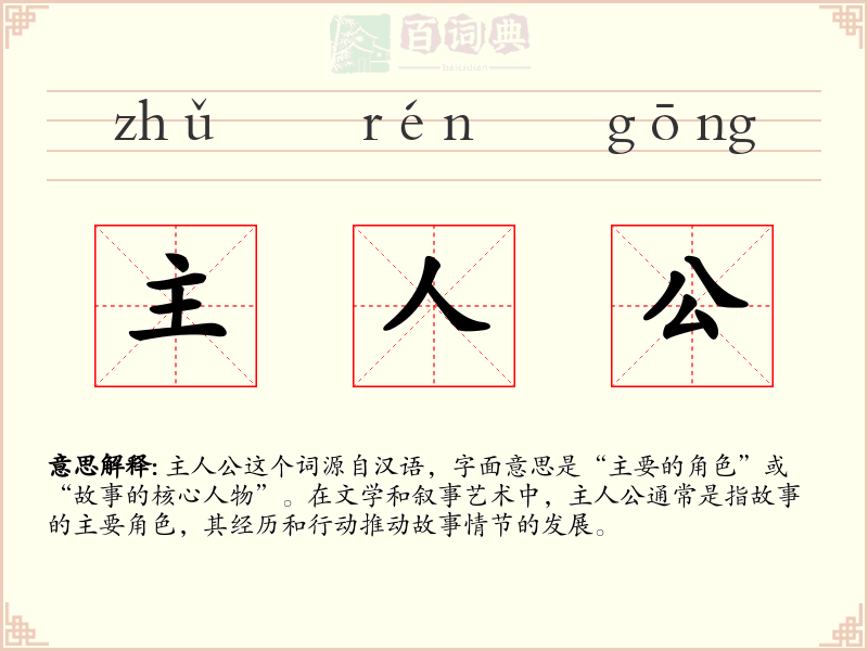 主人公