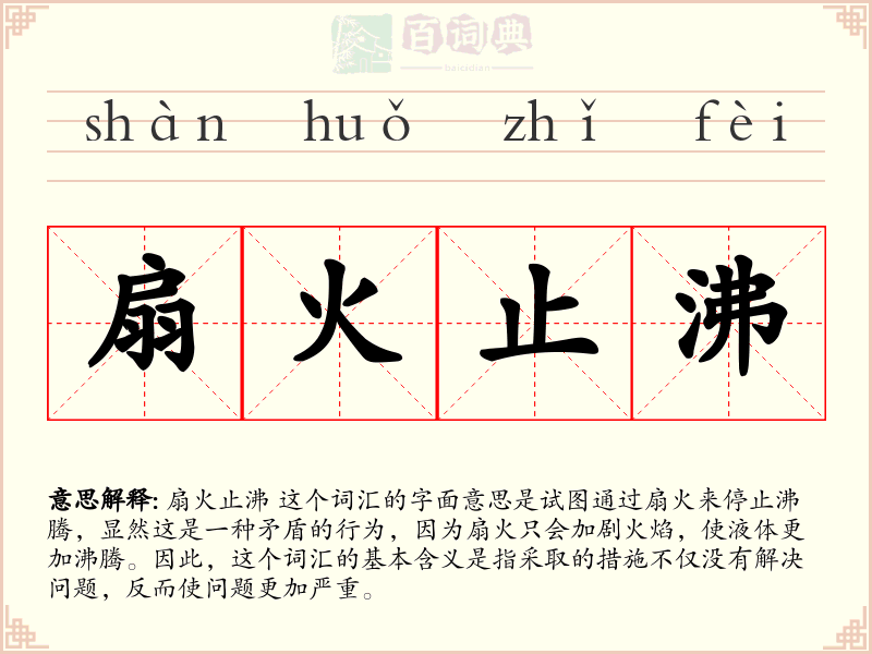 扇火止沸