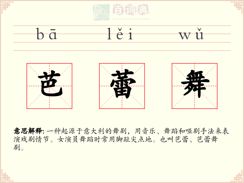 芭蕾舞