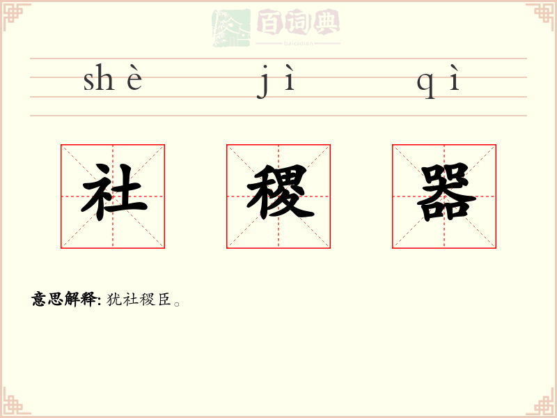 社稷器