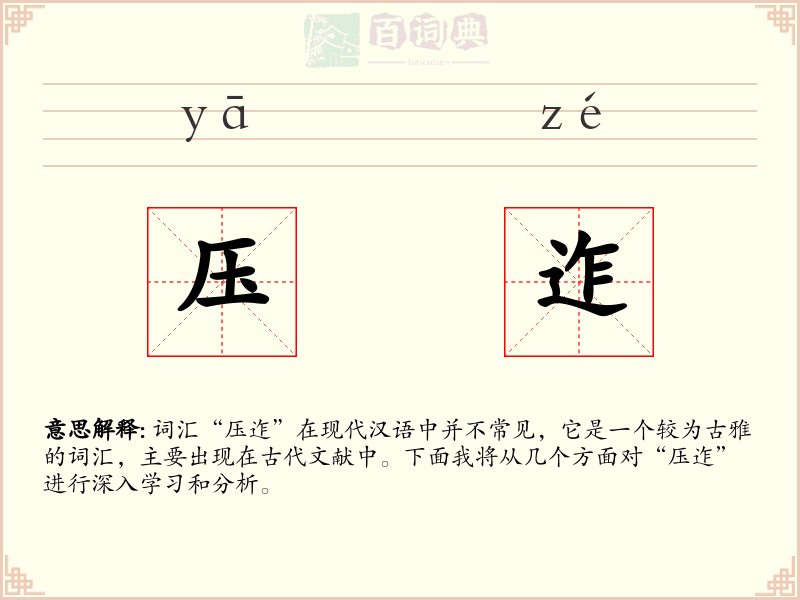 压迮