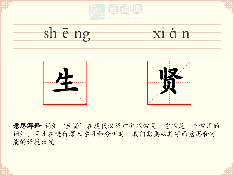 生贤