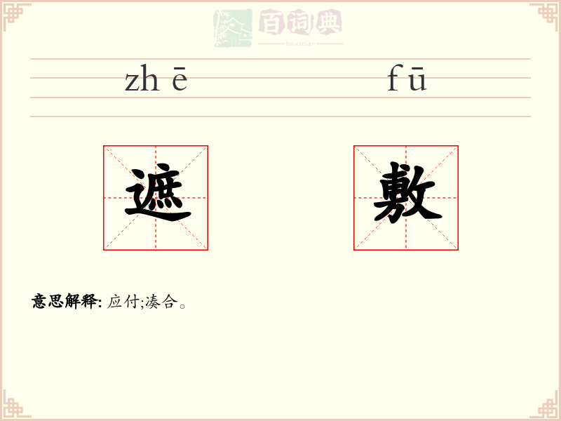 遮敷