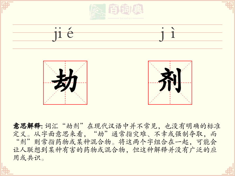 劫剂