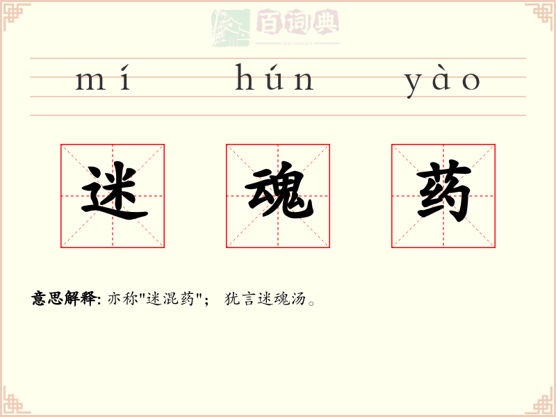 迷魂药
