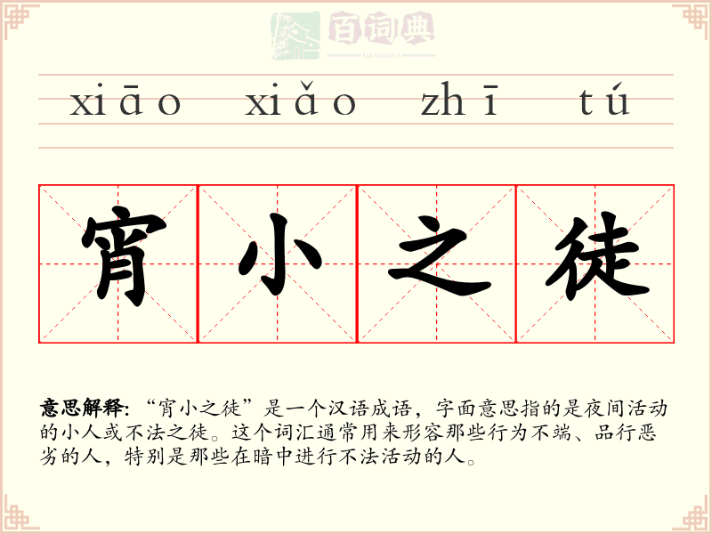 宵小之徒