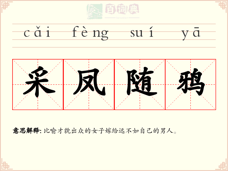 采凤随鸦