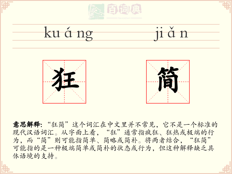 狂简