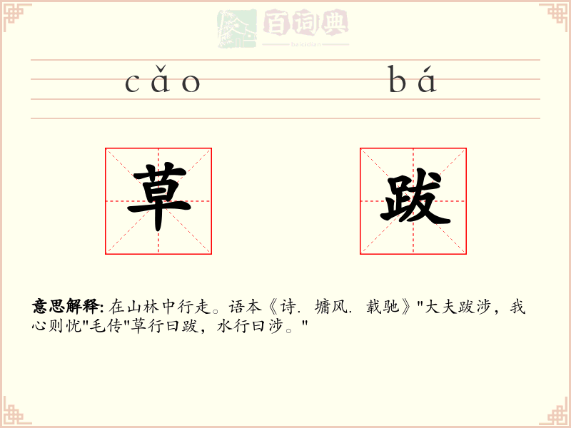 草跋