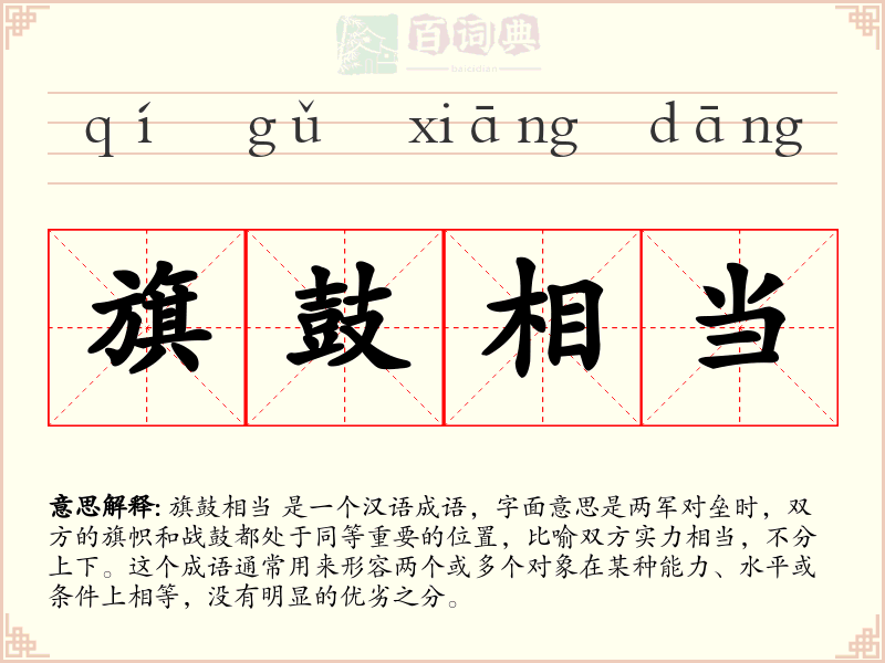 旗鼓相当
