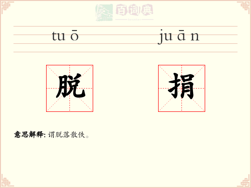 脱捐