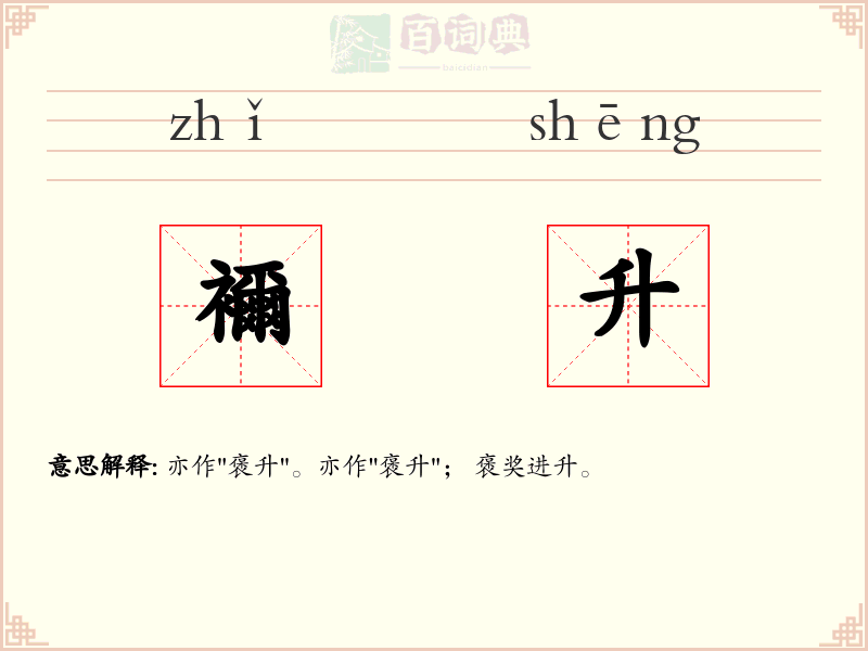 襧升