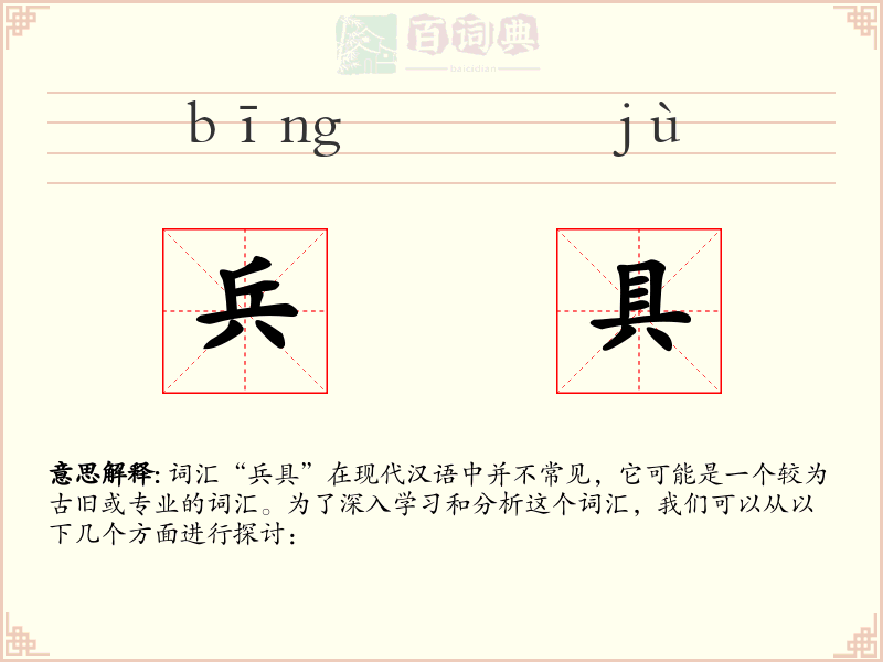 兵具