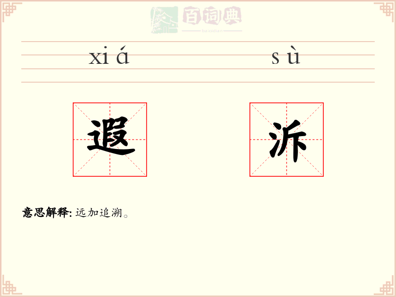 遐泝
