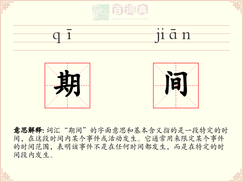 期间