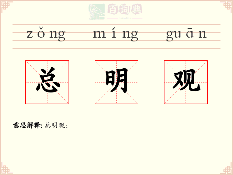 总明观