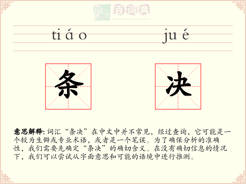 条决