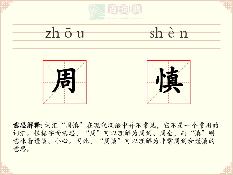 周慎
